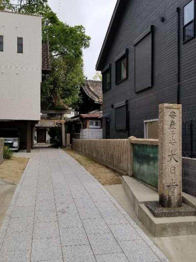 寶榮山 大日寺の参拝記録7