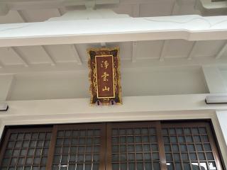 浄雲山 林照寺の参拝記録(ととるしさん)