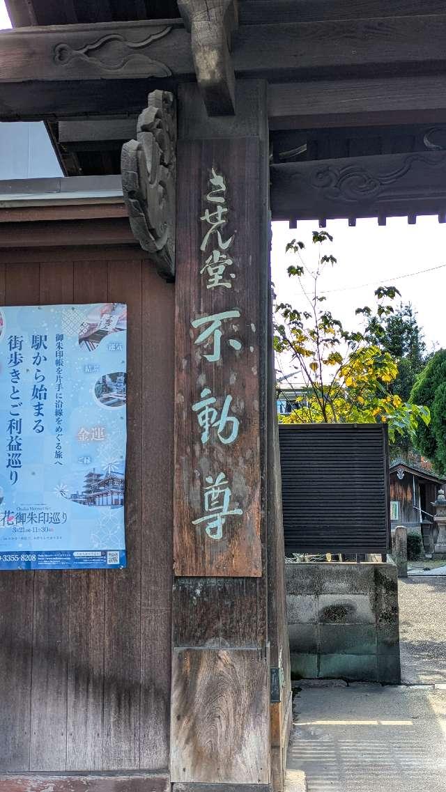 させん堂不動寺の参拝記録1