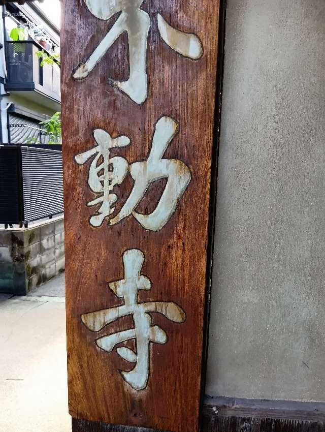 させん堂不動寺の参拝記録2