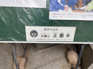 白嶺山 正圓寺の参拝記録(ととるしさん)