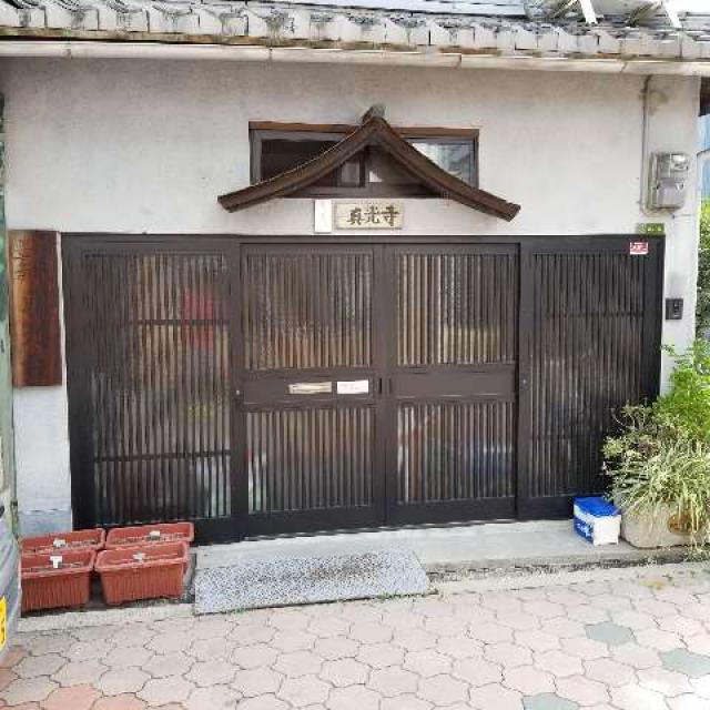 眞光寺の写真1