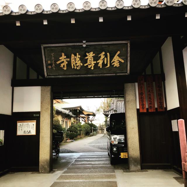 大阪府大阪市生野区舎利寺1-2-36 南岳山 舎利尊勝寺(舎利寺)の写真1