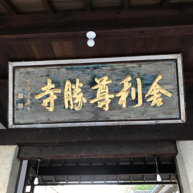 南岳山 舎利尊勝寺(舎利寺)の参拝記録3