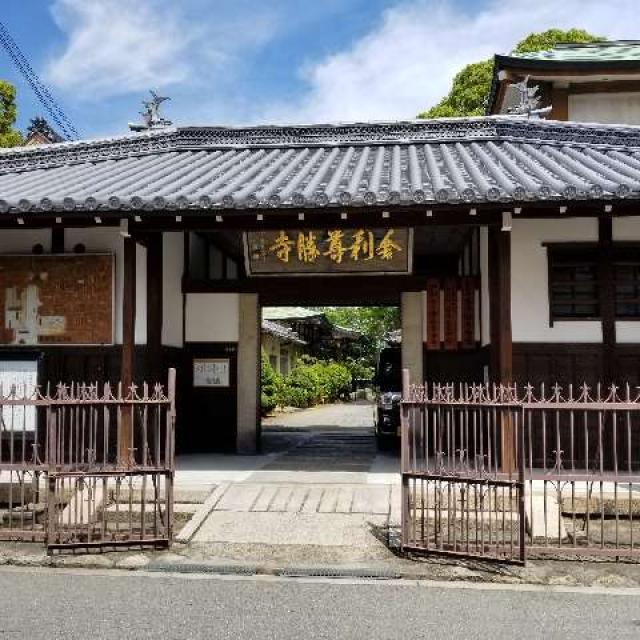 大阪府大阪市生野区舎利寺1-2-36 南岳山 舎利尊勝寺(舎利寺)の写真2