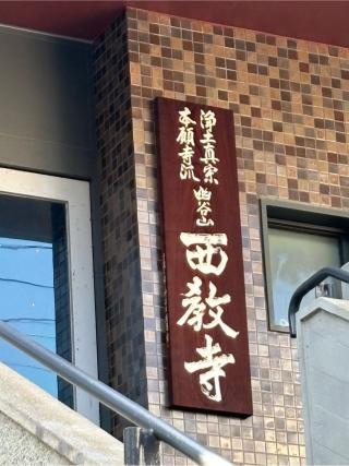 幽谷山 西教寺の参拝記録(ととるしさん)