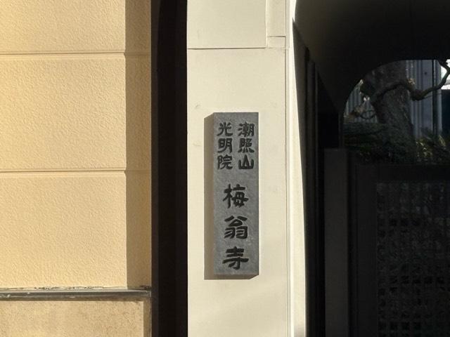 大阪府大阪市西区九条南4-20-13 潮照山 光明院 梅翁寺の写真3