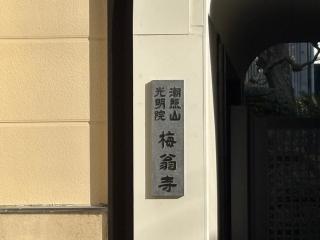 潮照山 光明院 梅翁寺の参拝記録(ととるしさん)