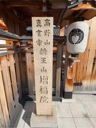 麟王山 増福院の参拝記録(ととるしさん)