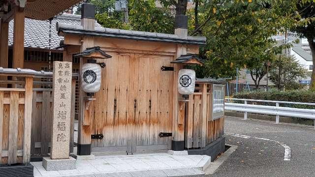 麟王山 増福院の参拝記録2