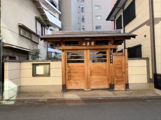 慈雲山 善源寺の参拝記録(ととるしさん)