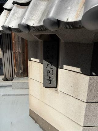 應因寺の参拝記録(ととるしさん)