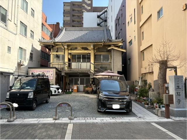大阪府大阪市西区立売堀4-6-16 須原山 正福寺の写真3