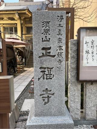 須原山 正福寺の参拝記録(ととるしさん)