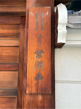 靭造山 常源寺の参拝記録(ととるしさん)