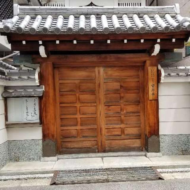 靭造山 常源寺の写真1