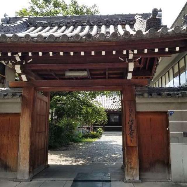 大阪府大阪市西成区梅南1-5-32 信光寺の写真1