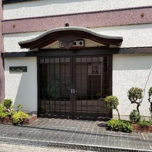 浄願寺の写真1