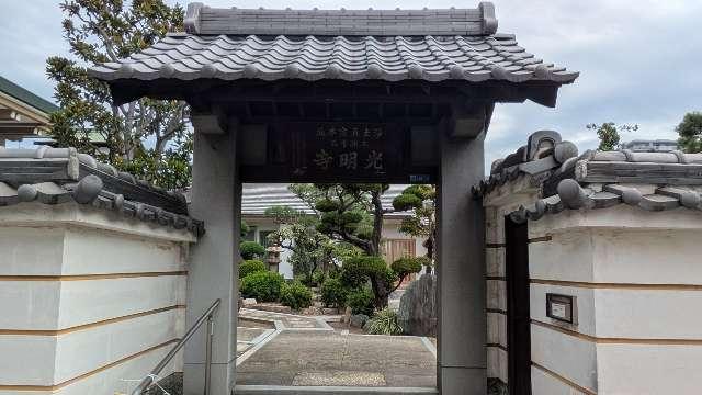 幣帛山 光明寺の参拝記録2