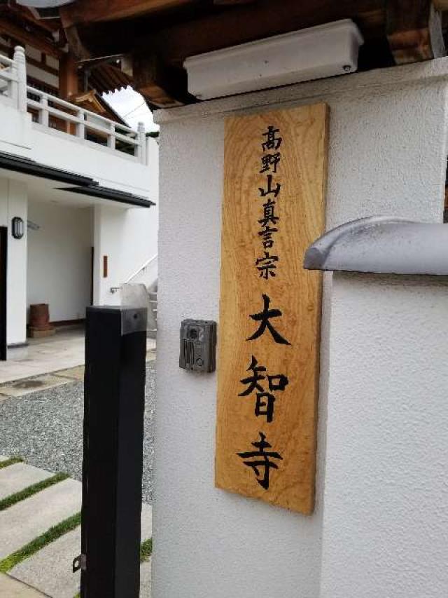 大智寺の写真1