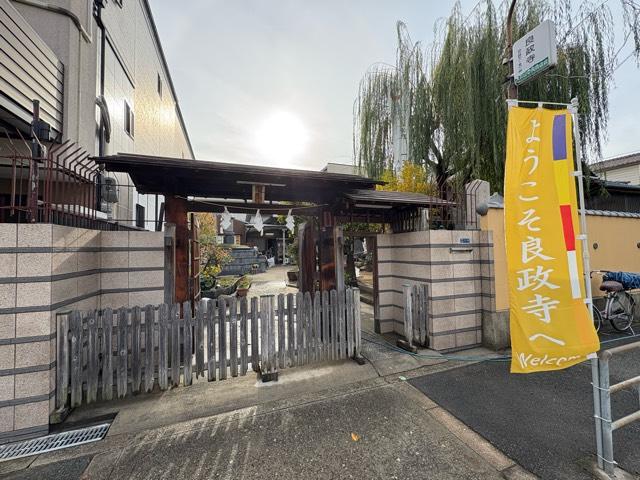 妙信山 良政寺の参拝記録1