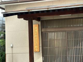 妙法信行教会の参拝記録(ととるしさん)