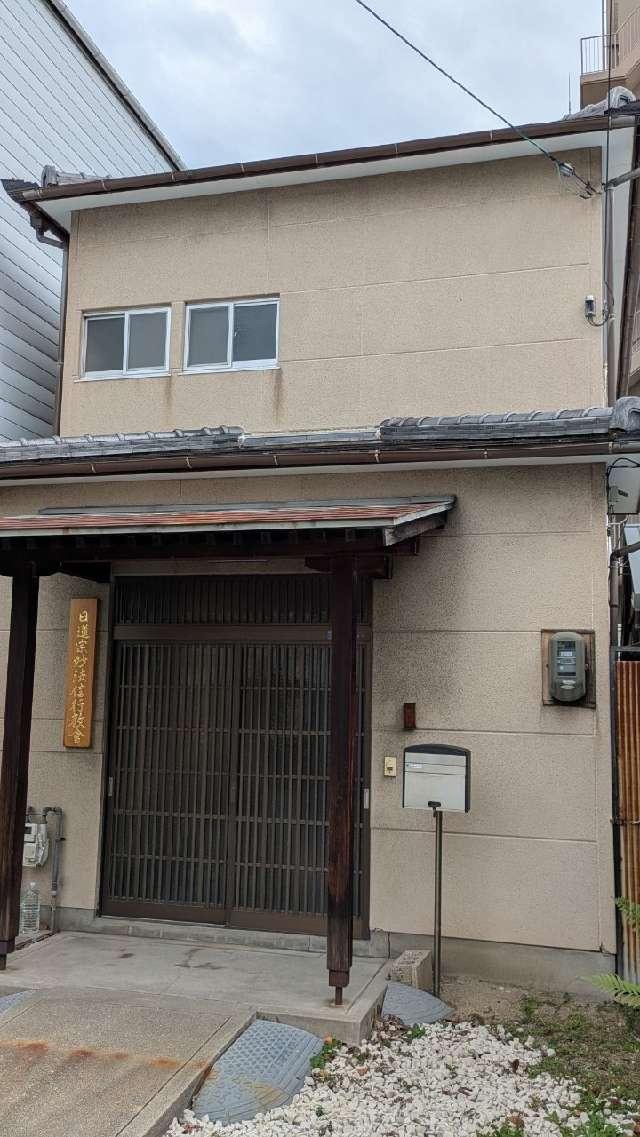 妙法信行教会の参拝記録2