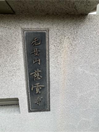 無量山 慈雲寺の参拝記録(ととるしさん)