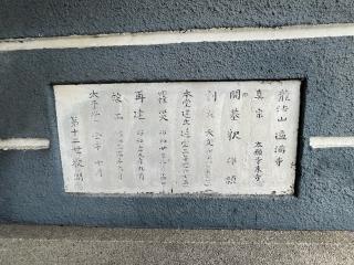 龍法山 遍満寺の参拝記録(ととるしさん)