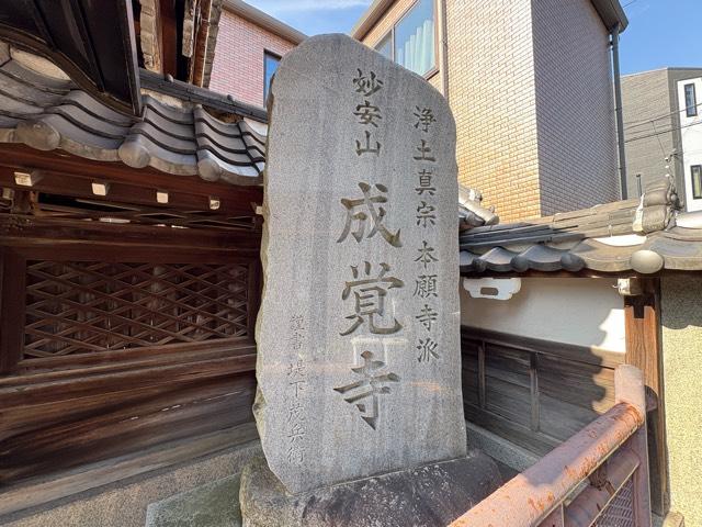 大阪府大阪市西淀川区野里2-14-27 妙安山 成覚寺の写真2