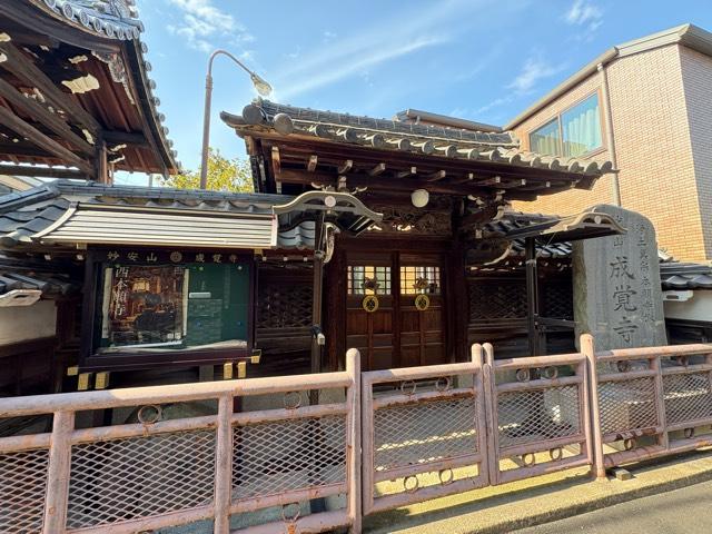 妙安山 成覚寺の参拝記録1