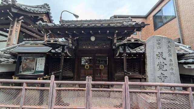 妙安山 成覚寺の参拝記録2