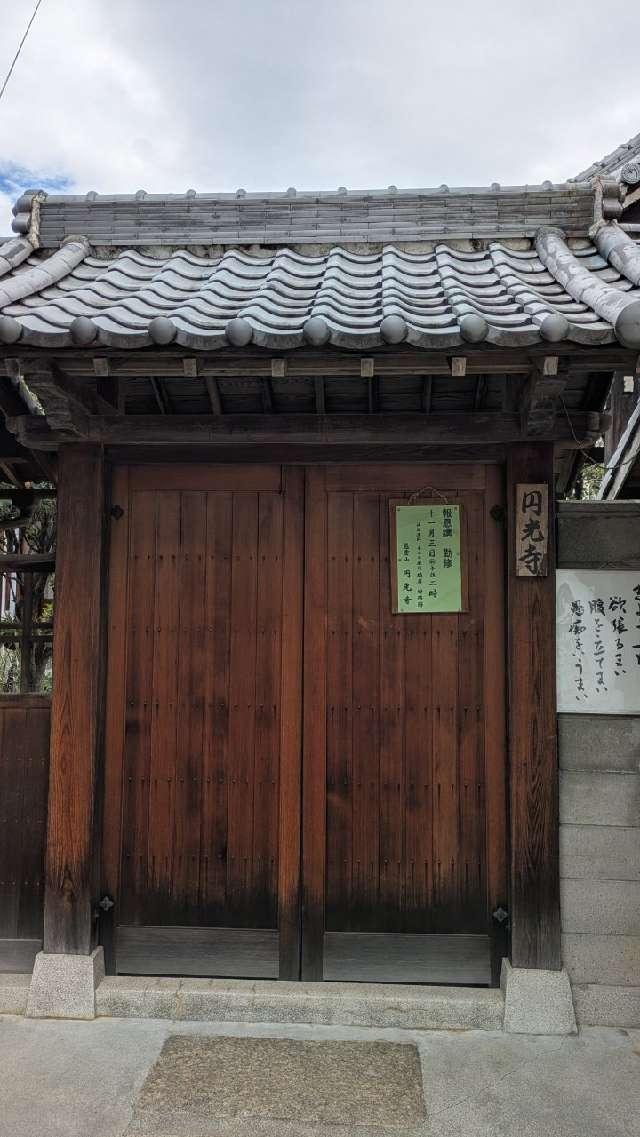 円光寺の参拝記録2