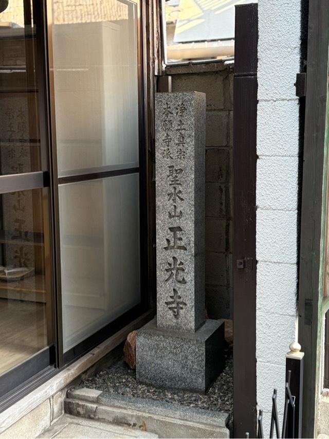 大阪府大阪市西淀川区福町2-17-3 聖水山 正光寺の写真2