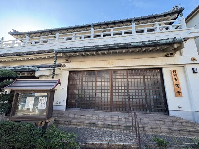 南晃山 光蓮寺の写真1