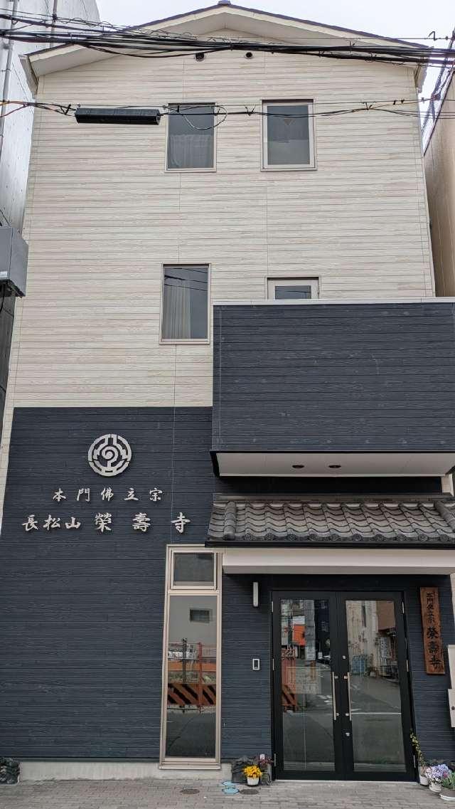 長松山 榮壽寺の参拝記録2
