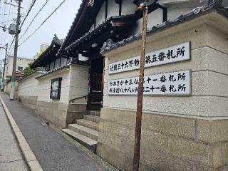高津山 報恩院(北向き不動)の参拝記録(すみれさん)