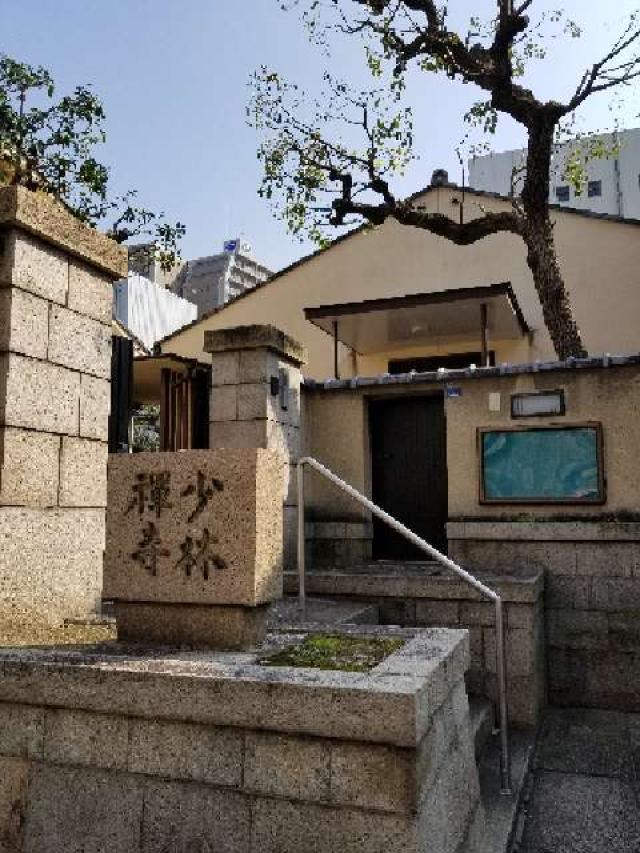 少林禅寺の写真1