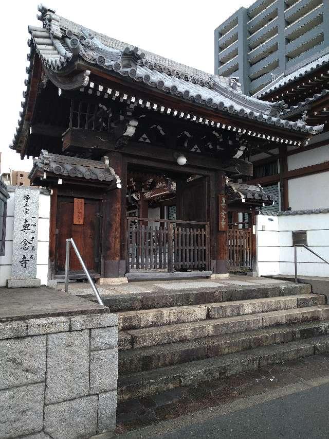 一心山 専念寺の参拝記録2