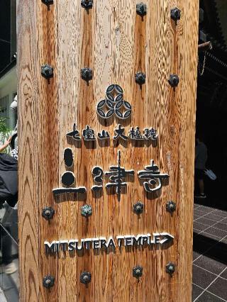 七宝山 大福院 三津寺の参拝記録(すみれさん)