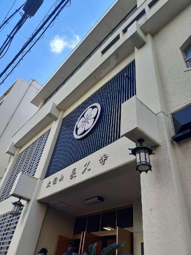 大圓山 長久寺の参拝記録9