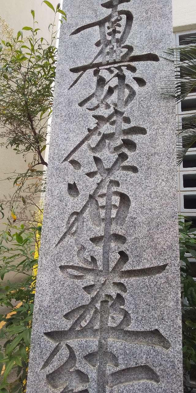 長久寺の参拝記録3