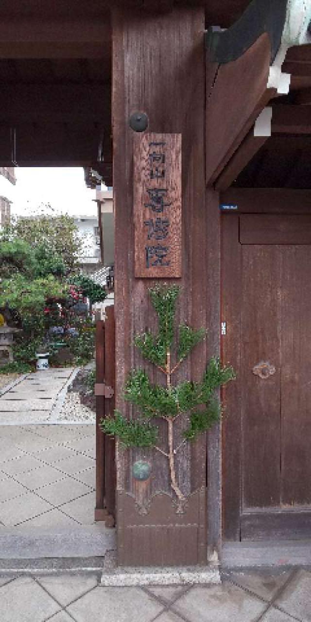 一向山 専修院の参拝記録5