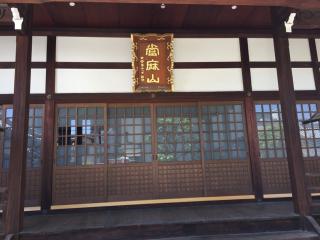 當麻山 中将院 大雲寺の参拝記録(ととるしさん)