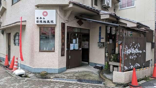 日限地蔵院の参拝記録4