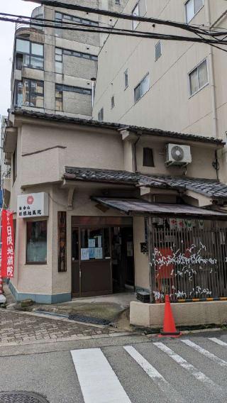 日限地蔵院の参拝記録(あきおさん)