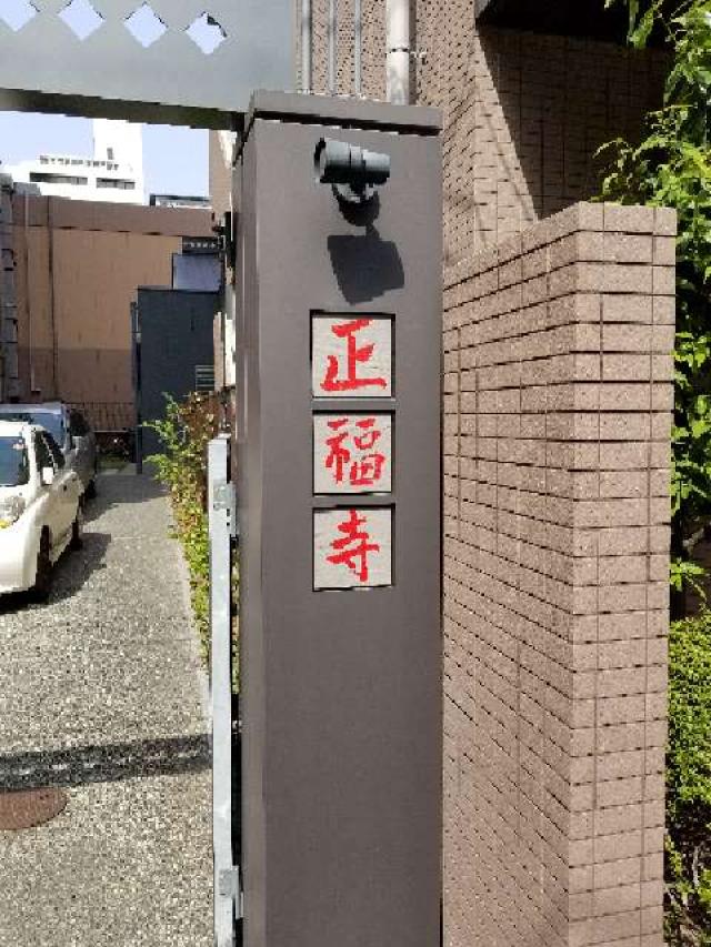 正福寺の写真1