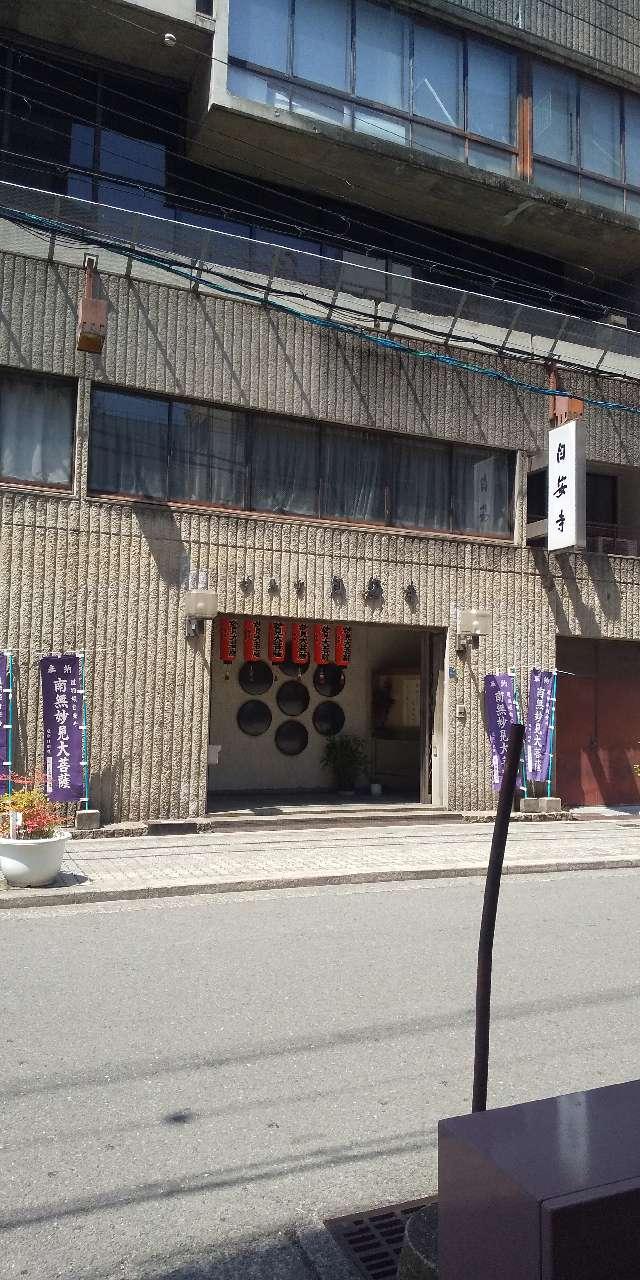 妙見宮 蓮登山 自安寺(千日前の妙見さん)の参拝記録2