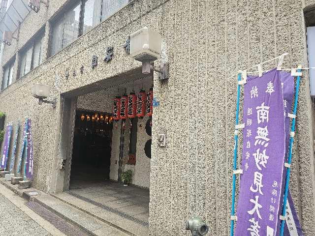 妙見宮 蓮登山 自安寺(千日前の妙見さん)の参拝記録4