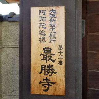 法王山 最勝寺の参拝記録(ふみにゃんさん)